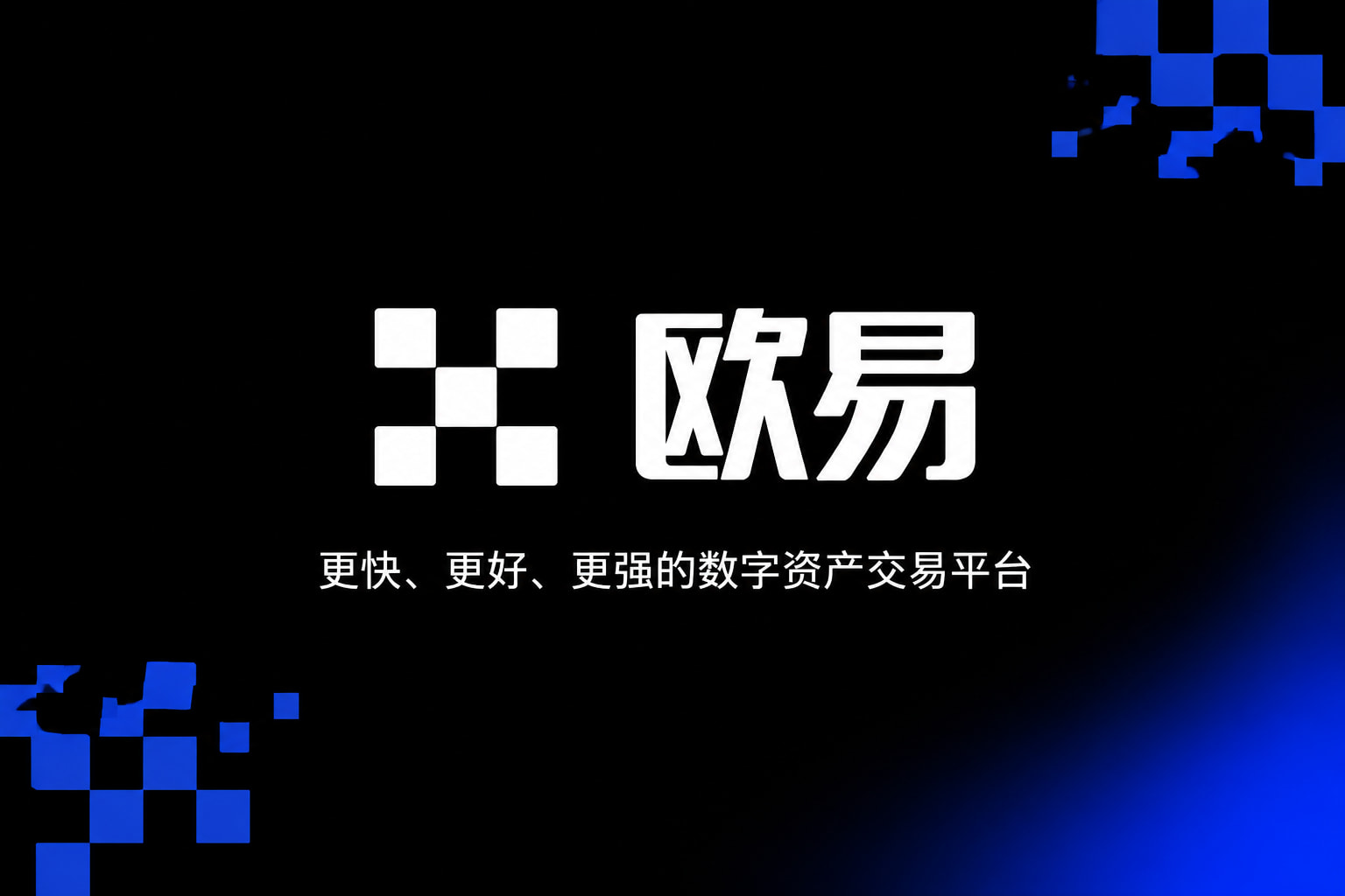 下载欧交易所最新app交易应用界面展示
